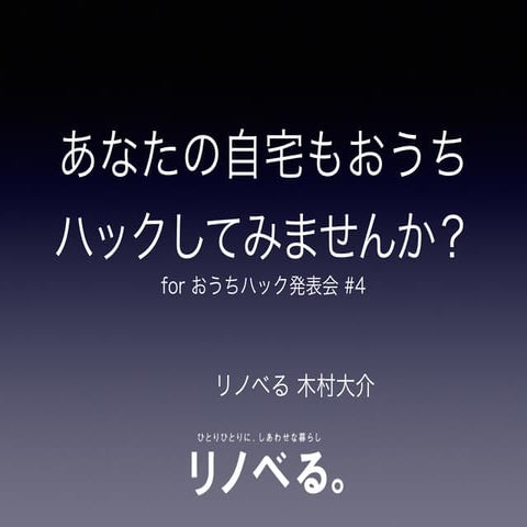 おうちハック発表会20160207
