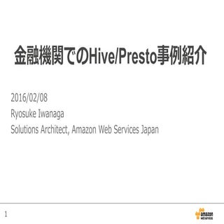 金融機関でのHive/Presto事例紹介
