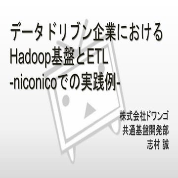 データドリブン企業におけるHadoop基盤とETL -niconicoでの実践例-