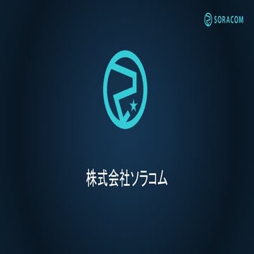 さくらのIoTプラットフォームとどうつなぐのか？（株式会社ソラコム様）