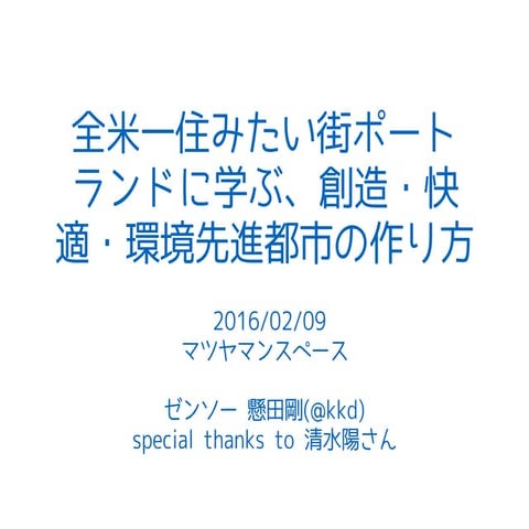 ポートランド勉強会 20160209