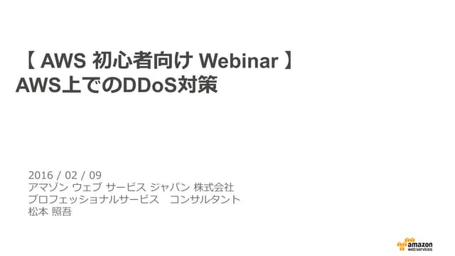AWS初心者向けWebinar AWS上でのDDoS対策