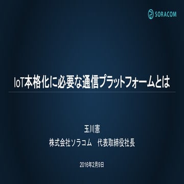 OMC2016：IoT本格化に必要な通信プラットフォームとは