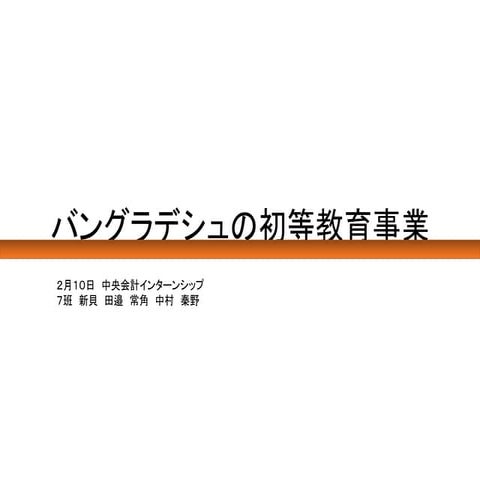 20160210中央会計インターンンシップ：チーム7　バングラデシュの初等教育事業