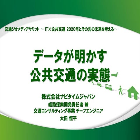 20160212 交通ジオメディアサミット ナビタイムジャパン データが明かす公共交通の実態