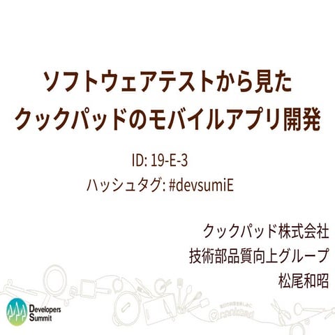 20160219 devsumi cookpad matsuo