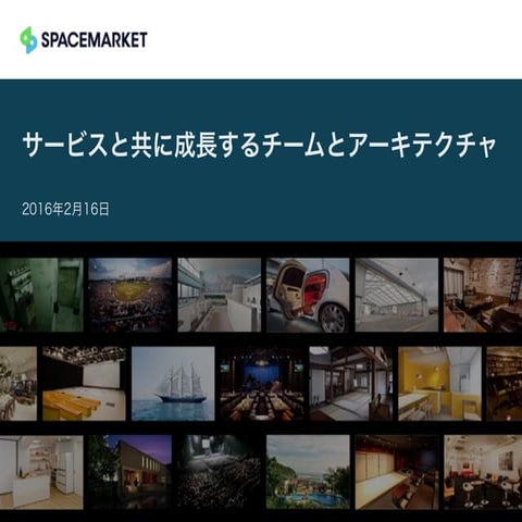 サービスと共に成長するチームとアーキテクチャ