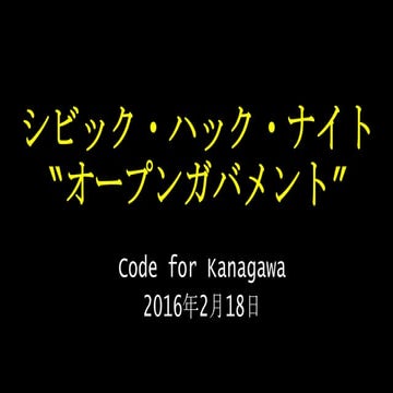 Code for Kanagawa Civic Hack Night February, 2016