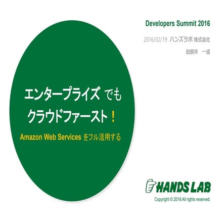 エンタープライズでもクラウドファースト！ Amazon Web Servicesをフル活用する Developer Summit 2016