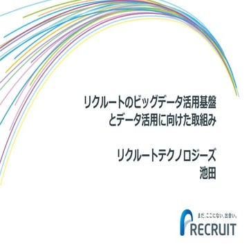 リクルートのビッグデータ活用基盤とデータ活用に向けた取組み