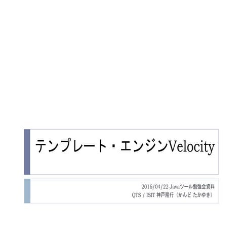 テンプレート・エンジンVelocity