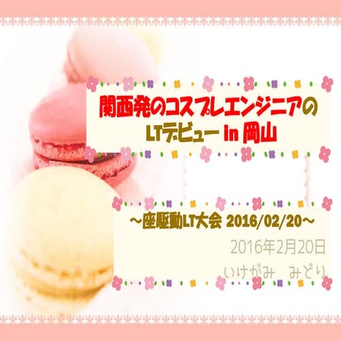 20160220 座駆動LT大会 合同勉強会in大都会岡山