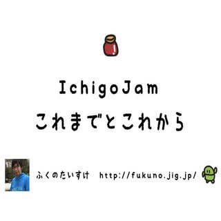 IchigoJam これまでとこれから