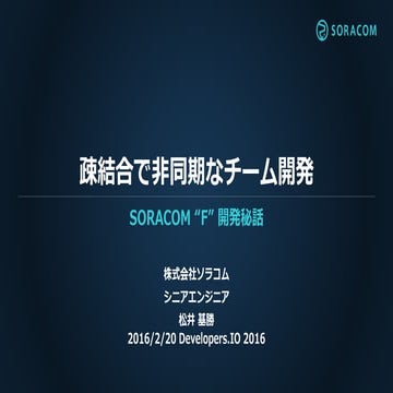 Developers.IO 2016 | 疎結合で非同期なチーム開発