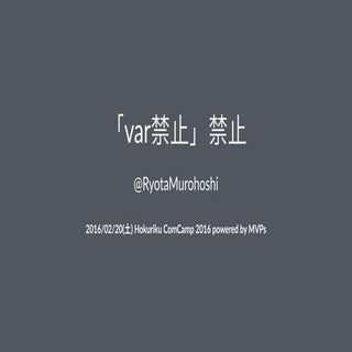 「var禁止」禁止