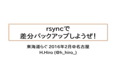rsyncで差分バックアップしようぜ！
