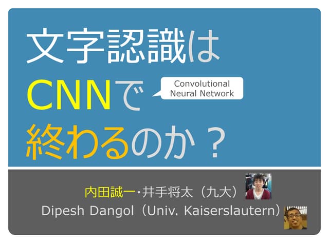 文字認識はCNNで終わるのか？