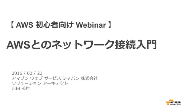 AWS初心者向けWebinar AWSとのネットワーク接続入門