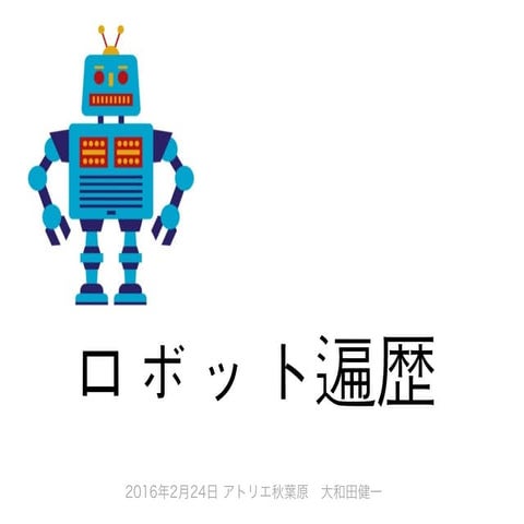 20160224_I_love_robots