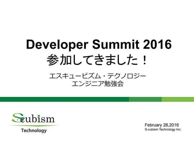 Developer Summit 2016 参加してきました。