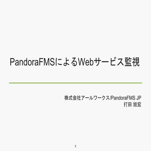 Pandora FMS による Web サービス監視