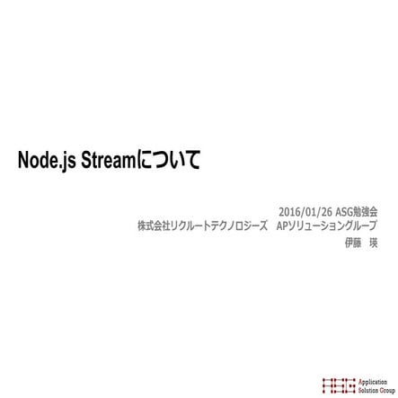 Node.jsStreamについて