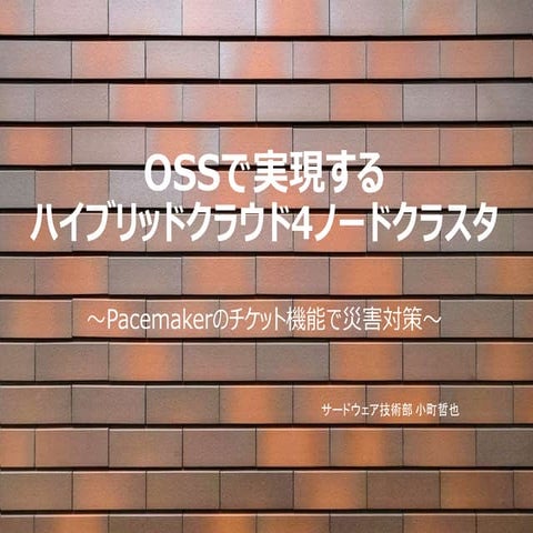 OSSで実現するハイブリッドクラウド4ノードクラスタ ～Pacemakerのチケット機能で災害対策～