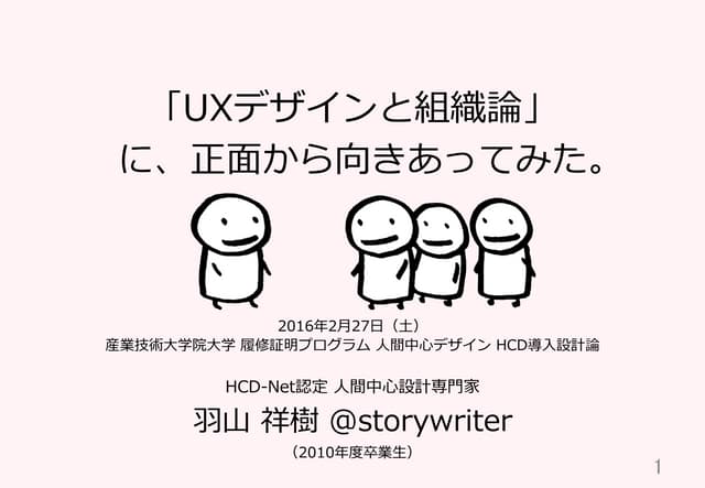 「UXデザインと組織論」に、正面から向きあってみた：2016年2月27日 『人間中心デザイン』HCD導入設計論