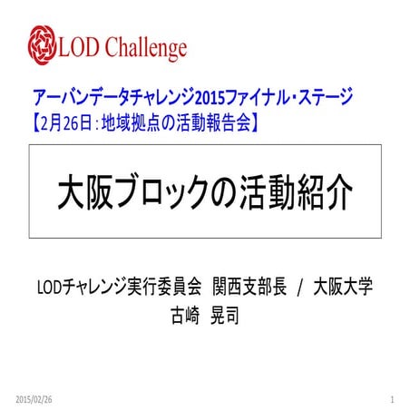 UDC2015ファイナル・ステージ「大阪ブロックの活動紹介」