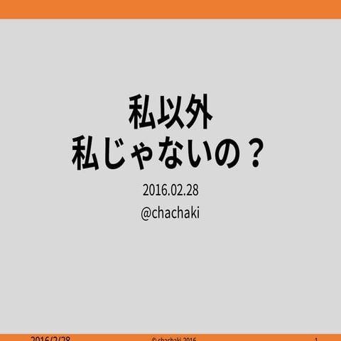 20160228 如月会発表資料「私以外私じゃないの？」