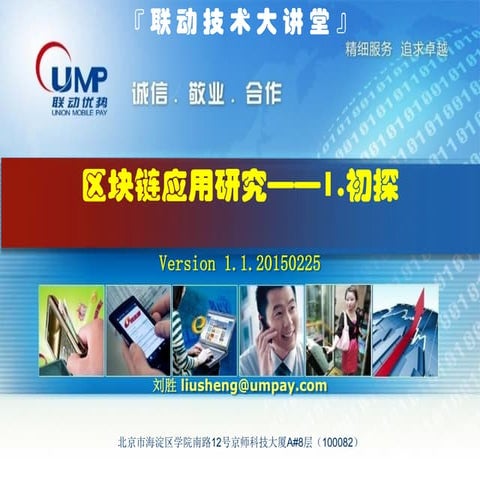 20160230联动技术大讲堂xx（刘胜）区块链应用研究1初探v1.2.0305