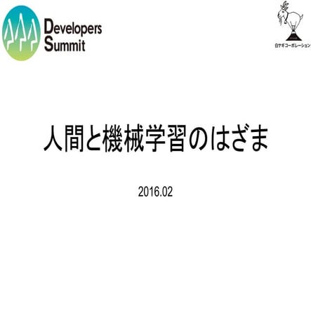 【19-D-1】人間と機械学習のはざま：どこまでアルゴリズムに任せるか