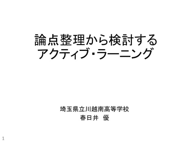 論点整理から検討するアクティブ・ラーニング