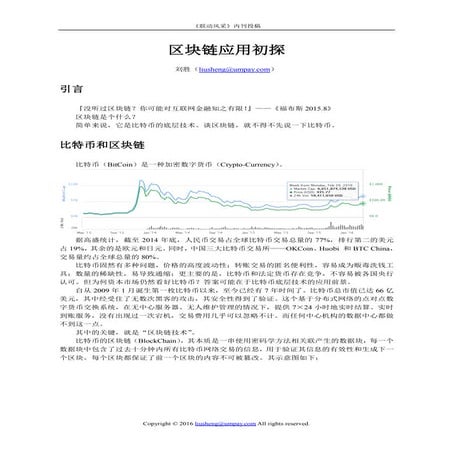 20160301内刊投稿（刘胜）区块链应用初探v1.doc