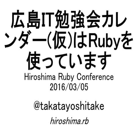 広島IT勉強会カレンダー(仮)はRubyを使っています