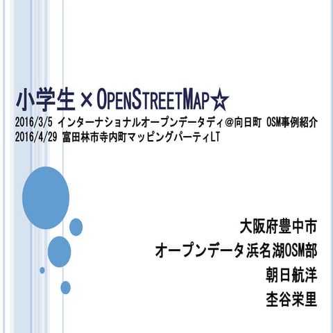 OSMマッピングパーティ事例紹介：小学生×OpenStreetMap