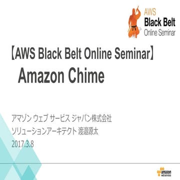 AWS Black Belt Online Seminar 2017 Amazon Chime | PDF