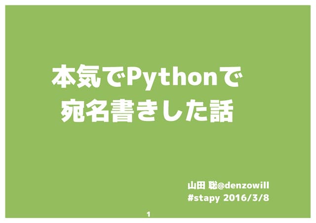 本気でPythonで宛名書きした話