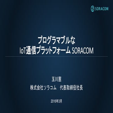 Ruby東京プレゼンテーション2016 | プログラマブルなIoT通信プラットフォームSORACOM