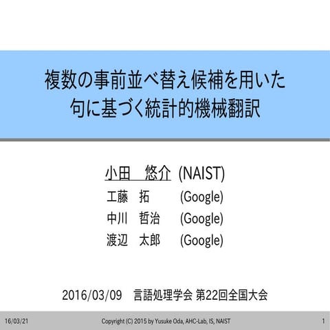 複数の事前並べ替え候補を用いた句に基づく統計的機械翻訳