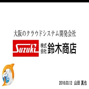 20160312 jawsdays2016 鈴木商店ランチセッション