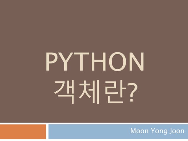 파이썬  객체 클래스 이해하기