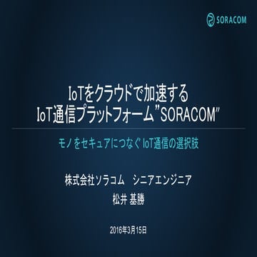 大垣講演資料 | IoTをクラウドで加速するIoT通信プラットフォーム”SORACOM”