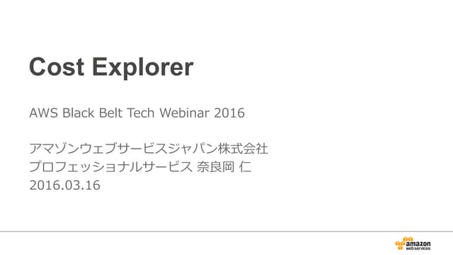 AWS Black Belt Techシリーズ Cost Explorer