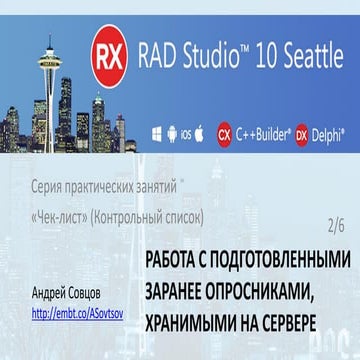 20160316 Работа с подготовленными заранее опросниками, хранимыми на сервере