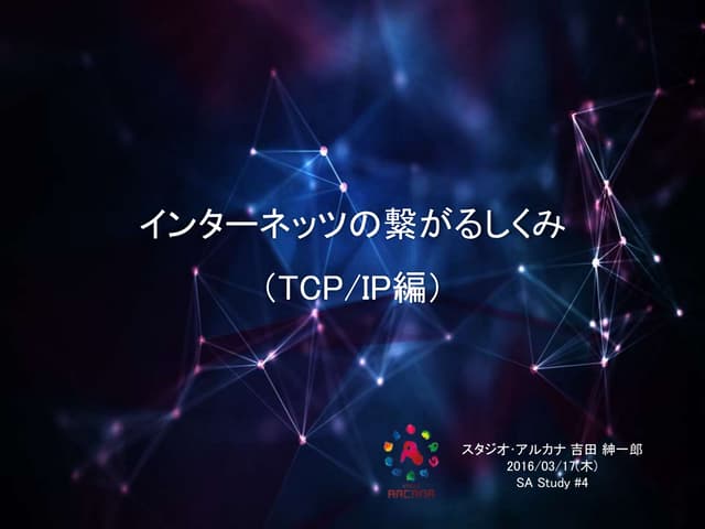 インターネッツの繋がるしくみ（TCP/IP編） #sa_study