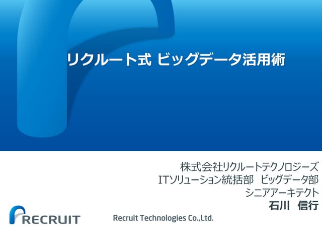 リクルート式ビッグデータ活用術