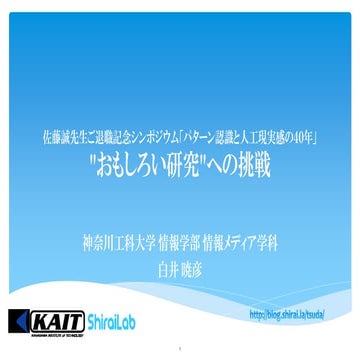 "おもしろい研究"への挑戦 - Challenges for "Omoshiroi" research