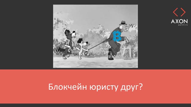 Блокчейн юристу друг?