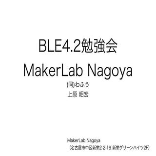 20160320 BLE4.2勉強会 MakerLab Nagoya